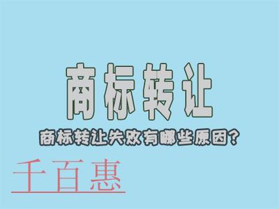 千百惠小編講講：商標轉讓為什么會不成功？