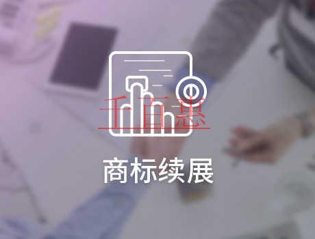 千百惠小編講講：商標(biāo)續(xù)展跟重新注冊商標(biāo)選哪個