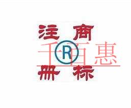 千百惠小編談?wù)劊好總€行業(yè)的商標(biāo)該注冊哪些類別（二）