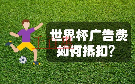 在中國注冊公司贊助世界杯，廣告費如何分?jǐn)偛藕弦?guī)