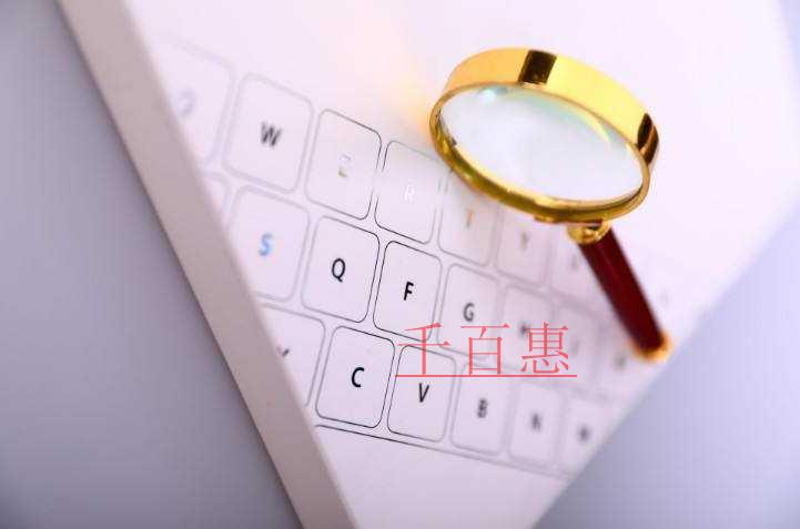 千百惠小編講下:如何查商標(biāo)有沒(méi)有注冊(cè)商標(biāo)