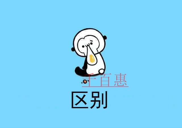 千百惠小編說(shuō)說(shuō):人力資源許可證和勞務(wù)派遣許可證的區(qū)