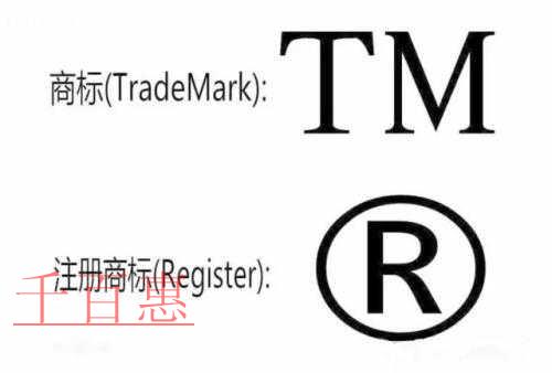 千百惠解惑：注冊(cè)商標(biāo)?、商標(biāo)?、?之間的區(qū)別