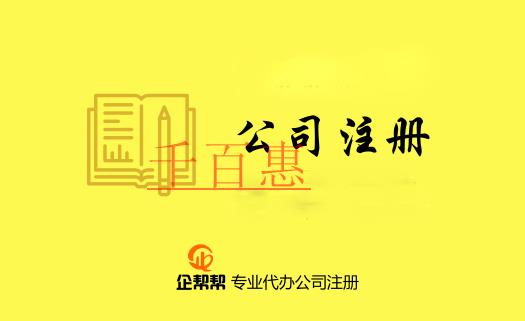注冊公司需要了解的專用術語(一)