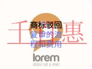 商標(biāo)駁回復(fù)審的流程和費(fèi)用的多少？