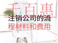 注銷公司的流程材料和費(fèi)用