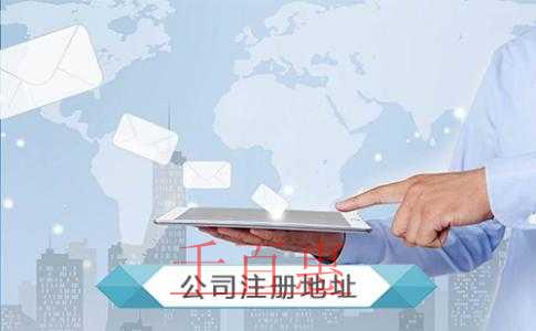 公司注冊(cè)地址如何選擇？公司注冊(cè)地址都可以選擇哪些地