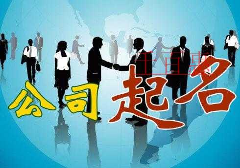 千百惠小編解答:已注銷公司的公司名稱能不能拿來用