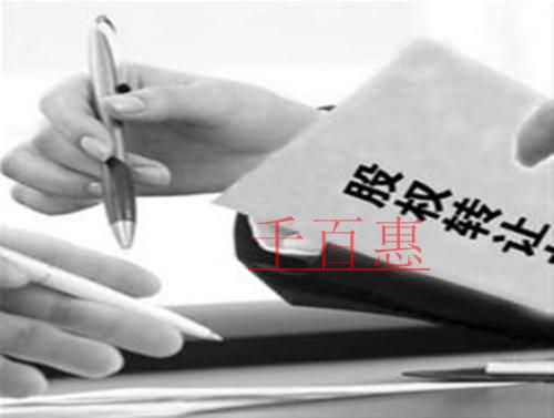 千百惠小編詳談：怎樣認定股權轉(zhuǎn)讓合同的法律效力