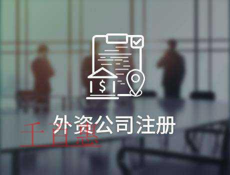 千百惠小編整理:外資企業(yè)注冊基本條件