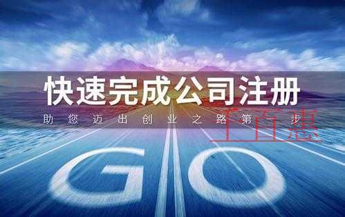 千百惠小編奉上:注冊公司節(jié)省時間的攻略
