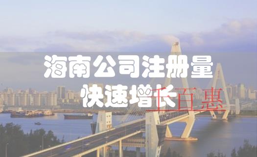 海南上半年公司注冊量快速增長 近兩個(gè)月新增注冊企業(yè)