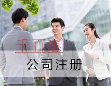 千百惠小編分享:公司注冊(cè)條件