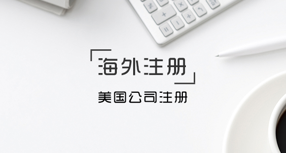 美國公司注冊(cè)