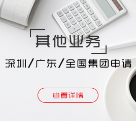 深圳、廣東、全國(guó)集團(tuán)申請(qǐng)