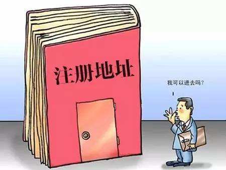 我的公司注冊地址異常了，有什么影響嗎？——千百惠財務