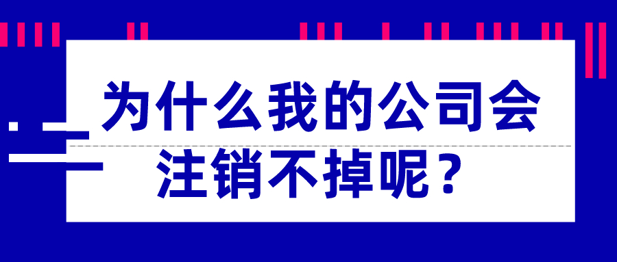為什么我的公司會注銷不掉呢？_千百惠財稅