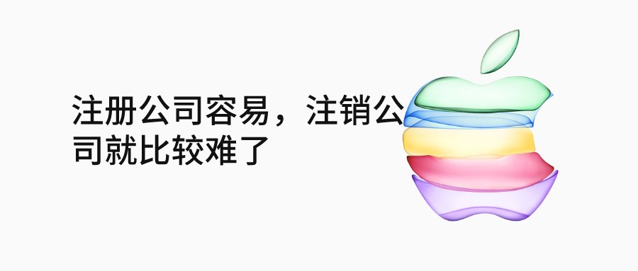 注冊公司容易，注銷公司就比較難了_千百惠財稅
