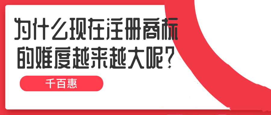 為什么現(xiàn)在注冊商標(biāo)的難度越來越大呢？