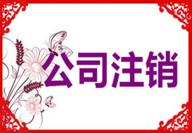 警惕，公司被吊銷怎么辦