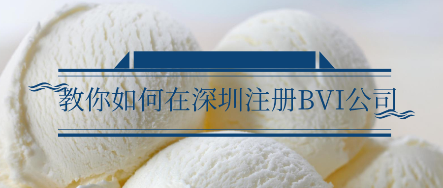 教你如何在深圳注冊BVI公司——千百惠財(cái)務(wù)代理