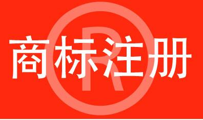 注冊著名商標有哪些條件呢？