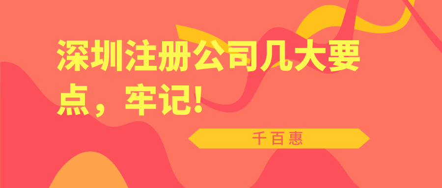 深圳注冊公司幾大要點(diǎn)，牢記!——千百惠財(cái)務(wù)代理
