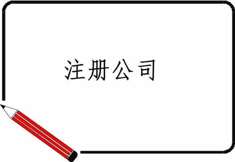 深圳注冊公司，這些優(yōu)勢還是有的——千百惠財(cái)務(wù)代理