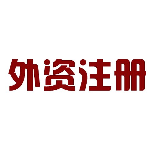 注冊外資公司三個方面介紹——千百惠財(cái)務(wù)代理