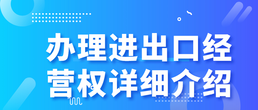 辦理進(jìn)出口經(jīng)營權(quán)詳細(xì)介紹——千百惠財務(wù)代理
