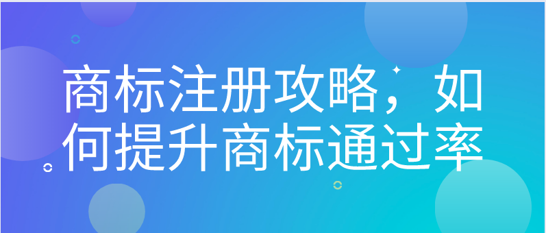 商標(biāo)注冊(cè)攻略，如何提升商標(biāo)通過(guò)率——千百惠財(cái)務(wù)代理