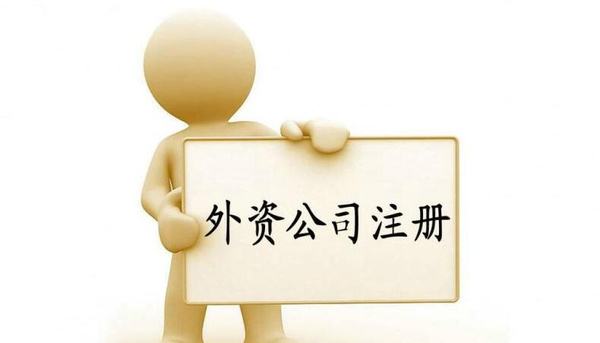 深圳注冊的外資公司都有哪些出資形式呢？——千百惠財(cái)務(wù)代理