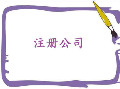 公司在外地經(jīng)營要注意到什么呢？——千百惠財(cái)務(wù)代理