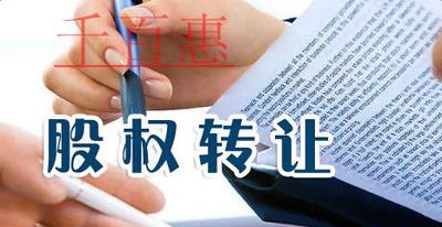 個(gè)人股權(quán)轉(zhuǎn)讓流程及條件是什么 個(gè)人股權(quán)轉(zhuǎn)讓流程及條件是什么