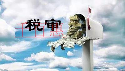 稅審是什么？和審計(jì)有什么區(qū)別？