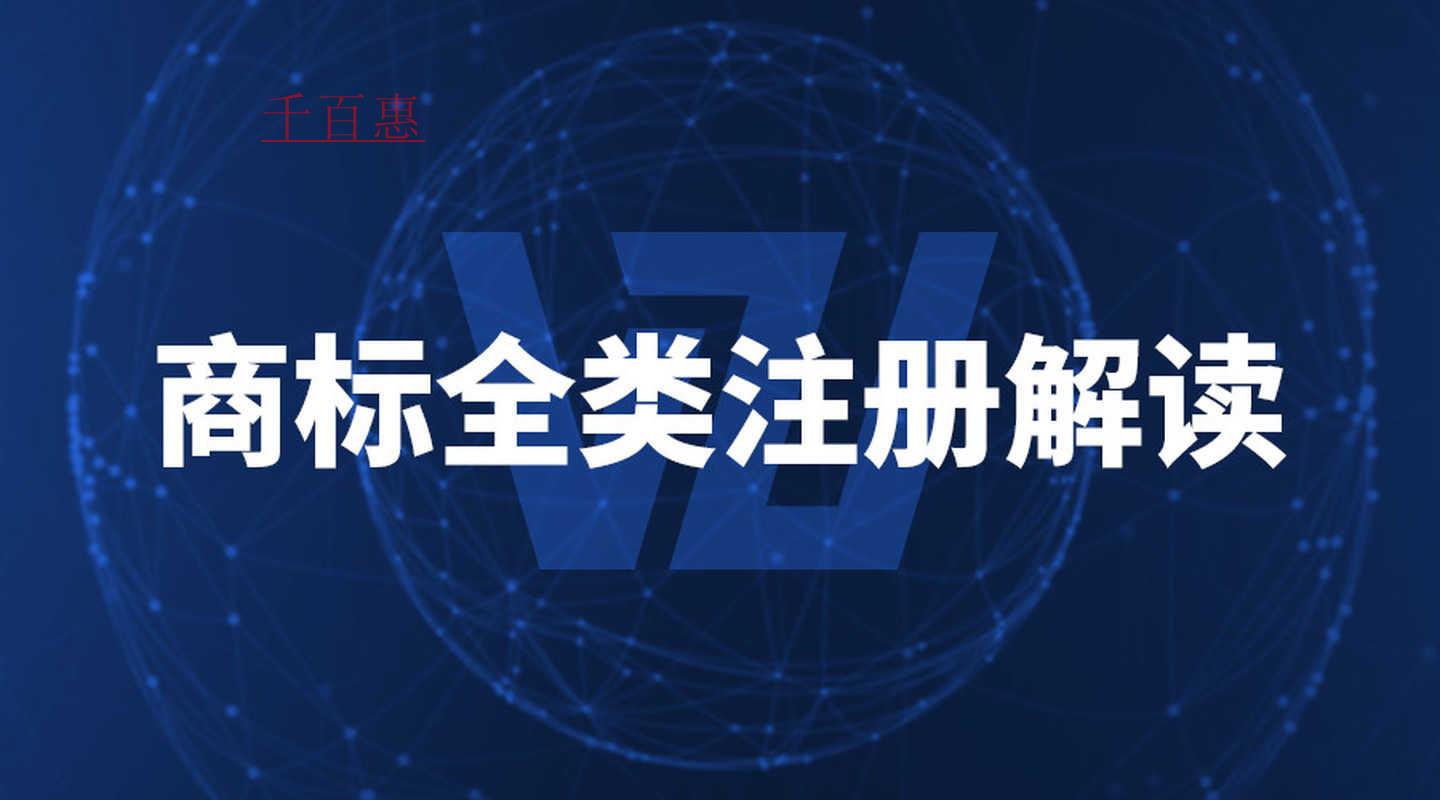 什么是商標全類注冊？全類注冊的好處是什么？