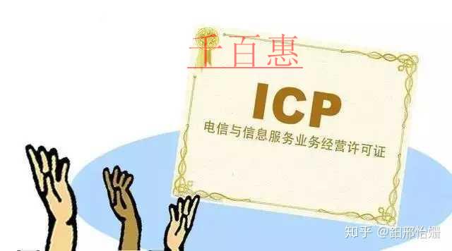 什么是ICP經(jīng)營許可證？ICP許可證有什么申請條件