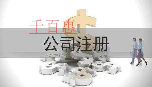 注冊有限責任公司需要哪些基本條件-千百惠小編講講 注冊有限責任公司需要哪些基本條件-千百惠小編講講