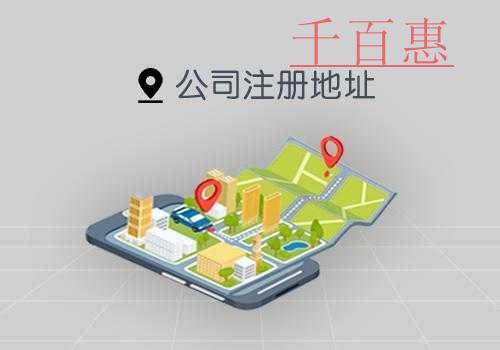 選擇公司注冊(cè)地址需要注意哪些問(wèn)題-千百惠小編講講 選擇公司注冊(cè)地址需要注意哪些問(wèn)題-千百惠小編講講