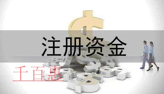 千百惠小編講講:有限公司注冊(cè)資金的三個(gè)問(wèn)題 千百惠小編講講:有限公司注冊(cè)資金的三個(gè)問(wèn)題
