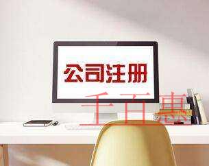 注冊(cè)公司前需要了解的一些問(wèn)題-千百惠小編講解 注冊(cè)公司前需要了解的一些問(wèn)題-千百惠小編講解