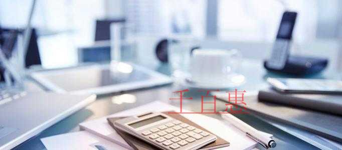 公司注冊(cè)流程及注意事項(xiàng)-千百惠小編講講 公司注冊(cè)流程及注意事項(xiàng)-千百惠小編講講