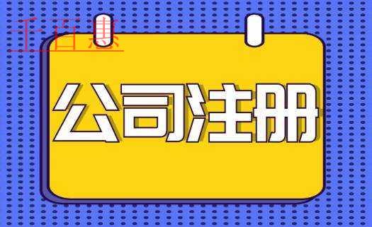 關(guān)于公司注冊(cè)類型的分析-千百惠小編分享 關(guān)于公司注冊(cè)類型的分析-千百惠小編分享