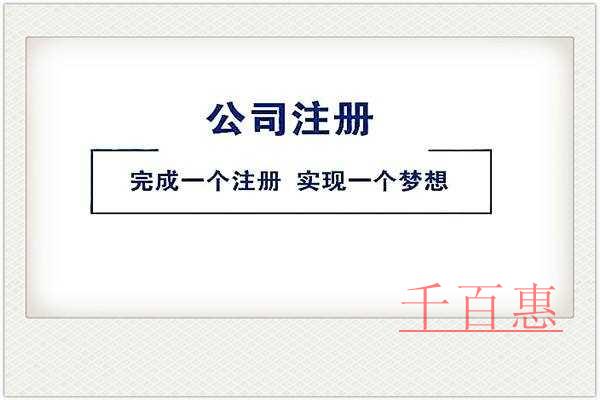 千百惠小編講講:注冊(cè)公司需要注意的幾件事 千百惠小編講講:注冊(cè)公司需要注意的幾件事