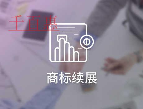 千百惠小編談?wù)劊荷虡?biāo)續(xù)展有沒有次數(shù)限制