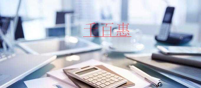 千百惠小編講講:注冊(cè)公司需要了解的三件事 千百惠小編講講:注冊(cè)公司需要了解的三件事