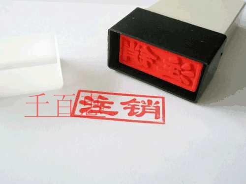 千百惠小編講講:關(guān)于公司注銷的一些知識(shí) 千百惠小編講講:關(guān)于公司注銷的一些知識(shí)