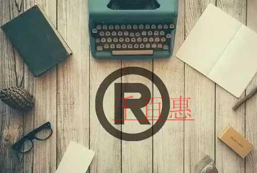 千百惠小編講講:商標注冊中的幾個坑 千百惠小編講講:商標注冊中的幾個坑