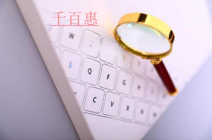 千百惠小編講講：注冊(cè)公司名稱快速通過的技巧