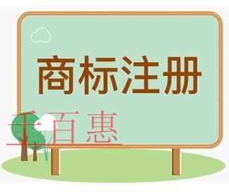千百惠小編講講:自行辦理與委托代理機構(gòu)辦理注冊商標(biāo) 千百惠小編講講:自行辦理與委托代理機構(gòu)辦理注冊商標(biāo)